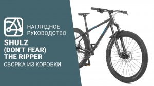 SHULZ (Don't fear) The Ripper | Сборка велосипеда из коробки