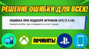 КАК РЕШИТЬ ОШИБКУ ПРИ ПОДБОРЕ ИГРОКОВ 1.1.14 В ФОРТНАЙТ! ОШИБКА ПРИ ПОДБОРЕ ИГРОКОВ #1 ФОРТНАЙТ!