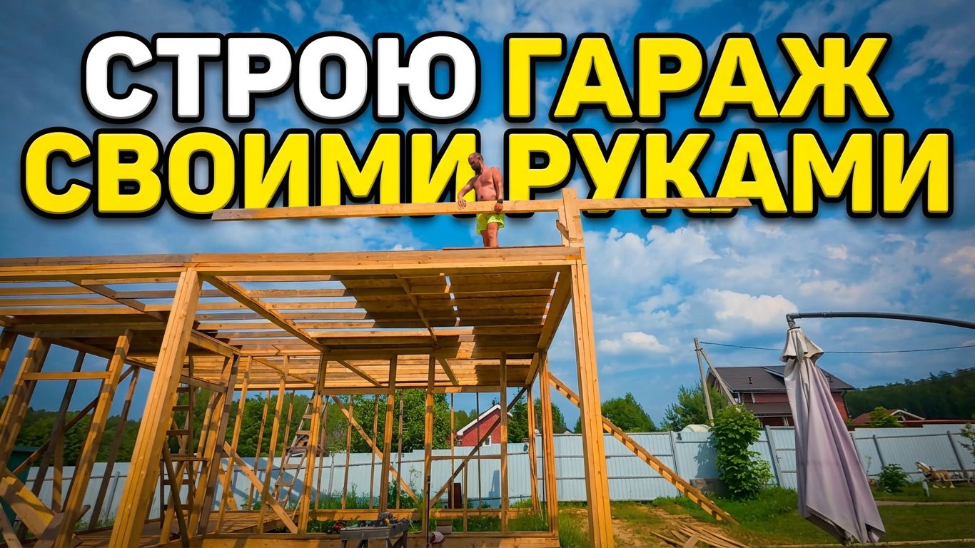 Гараж этап стропил