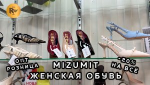 MIZUMITA⭐ САМАЯ ЖЕЛАННАЯ ЖЕНСКАЯ ОБУВЬ ЛЕТА 2026😍 ОПТ И РОЗНИЦА✨ ТК Садовод. Москва