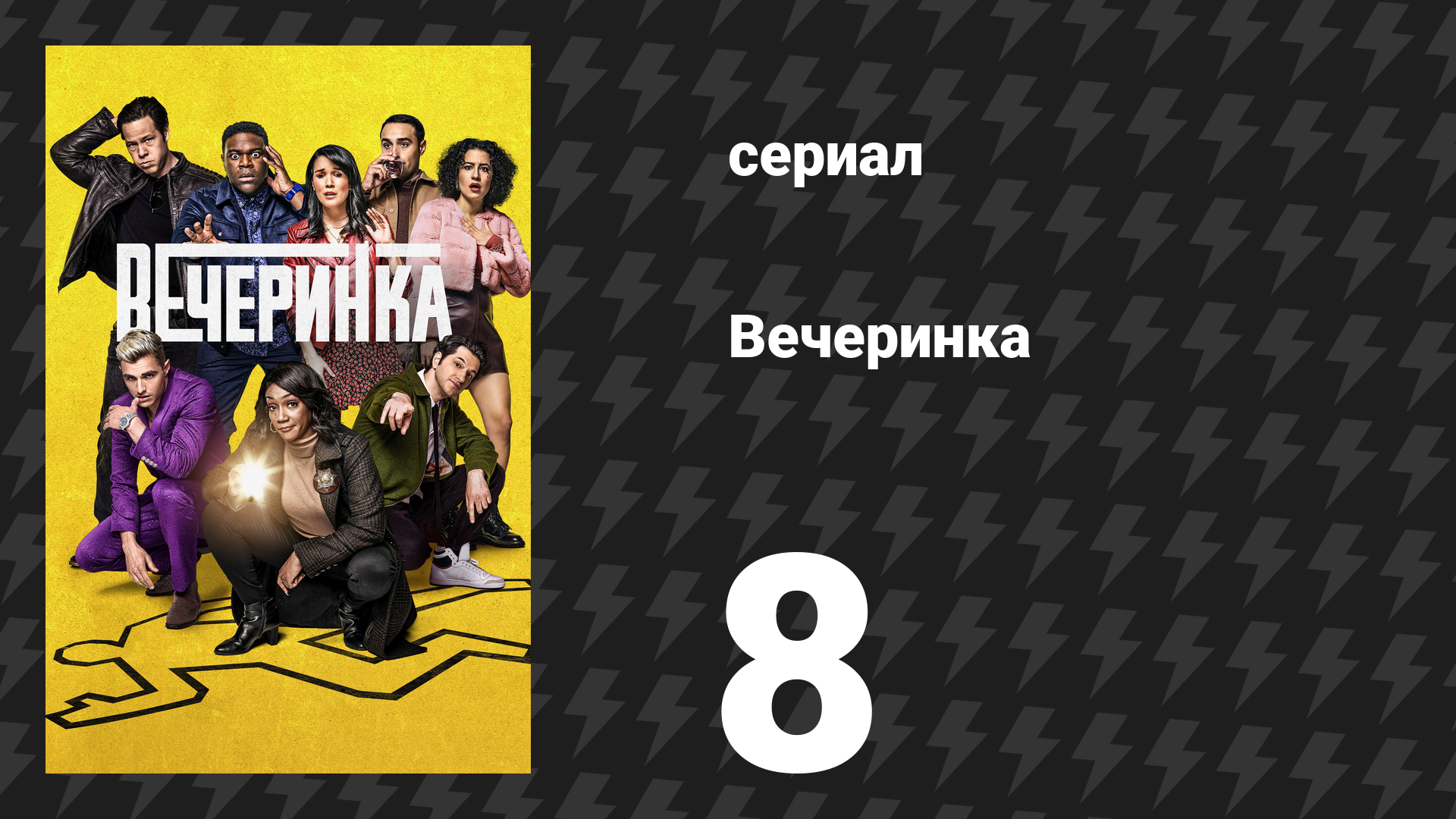 Вечеринка 1 сезон 8 серия Мэгги сериал 2022