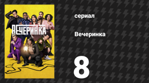 Вечеринка 1 сезон 8 серия «Мэгги» (сериал, 2022)