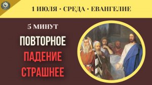 1 июля ЕВАНГЕЛИЕ ДНЯ ОН ВЕРНЕТСЯ С СЕМЬЮ ДЕМОНАМИ: Почему пустая душа — цель для ада.