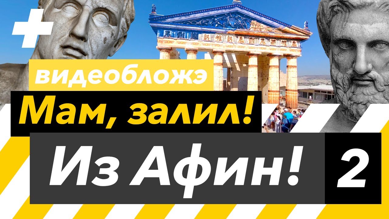 Афины: Всё это вы не знали про Парфенон смотреть онлайн