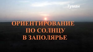 Ориентирование по Солнцу в Заполярье