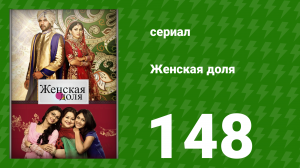 Женская доля 148 серия (сериал, 2014)