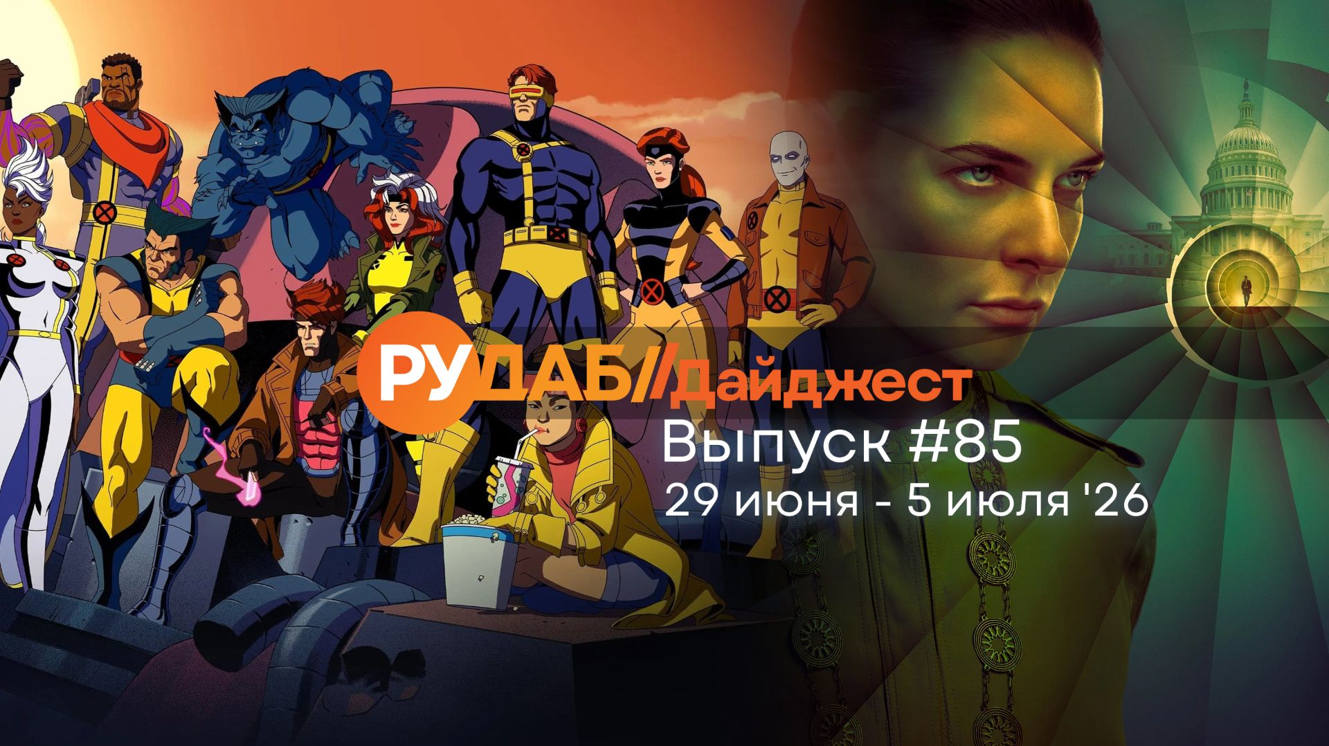Дайджест от RuDub / 85 выпуск на 29 июня - 5 июля 2026 года