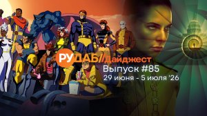 Дайджест от RuDub / 85 выпуск на 29 июня - 5 июля 2026 года