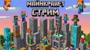МАЙНКРАФТ СТРИМ: Строим Мегаполис VLAD76 с Подписчиками! 🛠️🌍