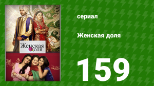 Женская доля 159 серия (сериал, 2014)