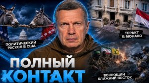 Политический раскол в США | Теракт в Монако | Полный контакт | 30 июня 2026 года