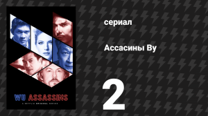 Ассасины By (Убийцы Ву) 2 серия «Растраченная юность» (сериал, 2019)