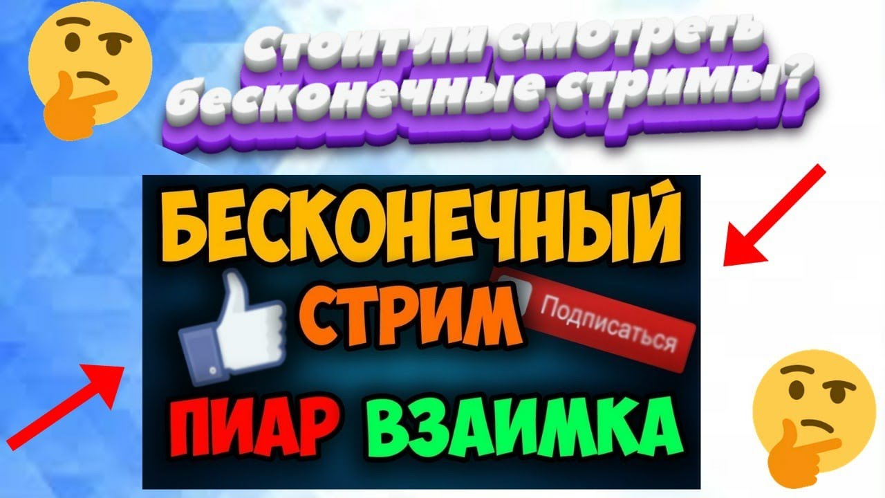 СТОИТ ЛИ СМОТРЕТЬ БЕСКОНЕЧНЫЕ СТРИМЫ? / ЭТО ОБМАН? смотреть онлайн