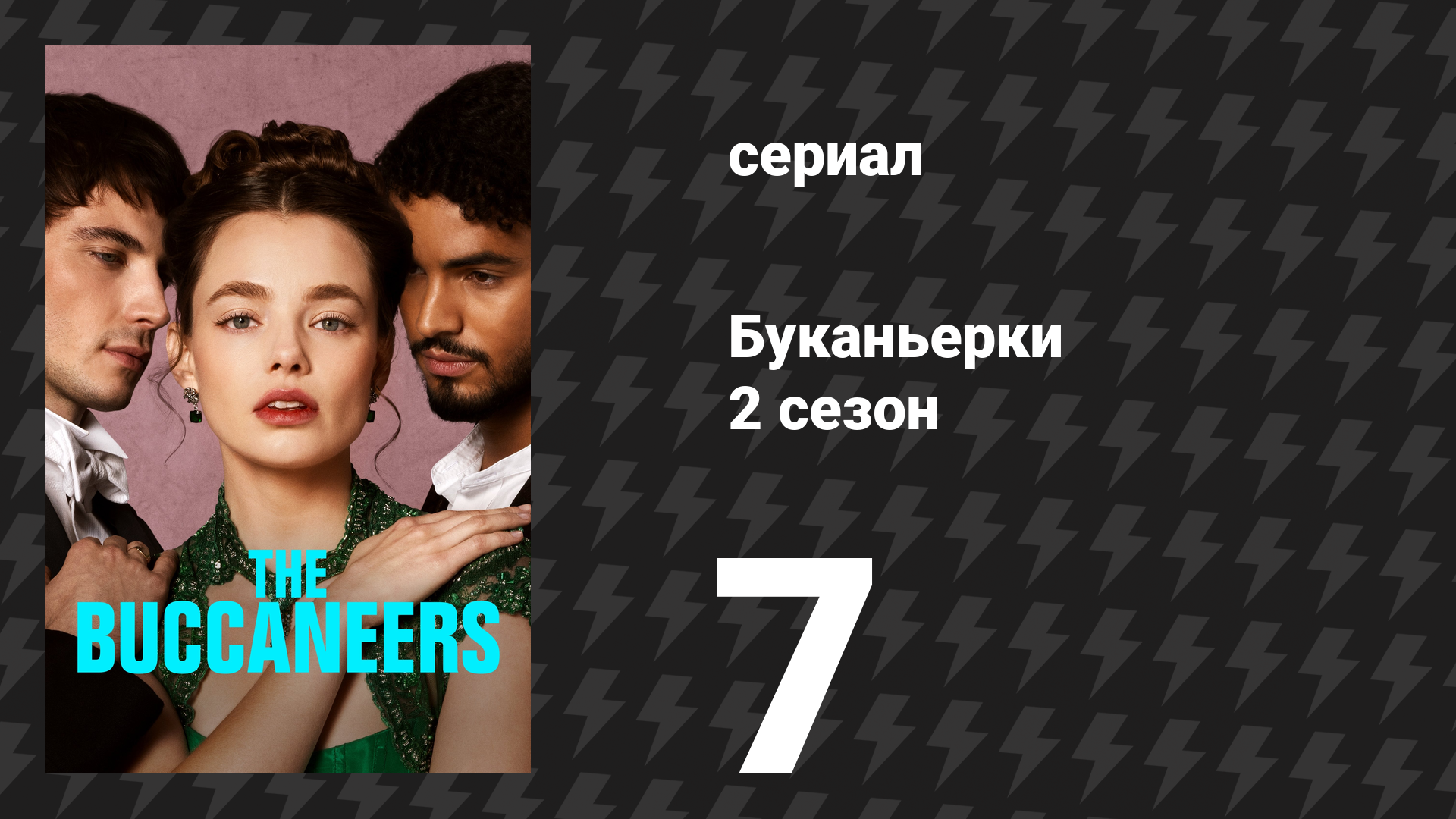 Буканьерки 2 сезон 7 серия «Всем встать» (сериал, 2025) смотреть онлайн