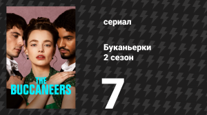 Буканьерки 2 сезон 7 серия «Всем встать» (сериал, 2025)