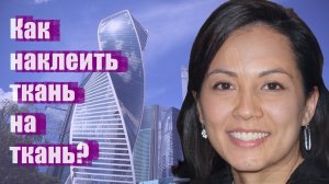 Как наклеить ткань на ткань?
