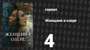 Женщина в озере 4 серия «Невинность уходит, когда ты узнаёшь жестокость» (сериал, 2024)