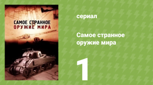 Самое странное оружие мира 1 серия (документальный сериал, 2012)