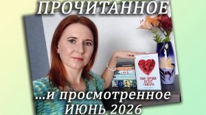 Прочитанное... и просмотренное за июнь 2026 / Эмоционально