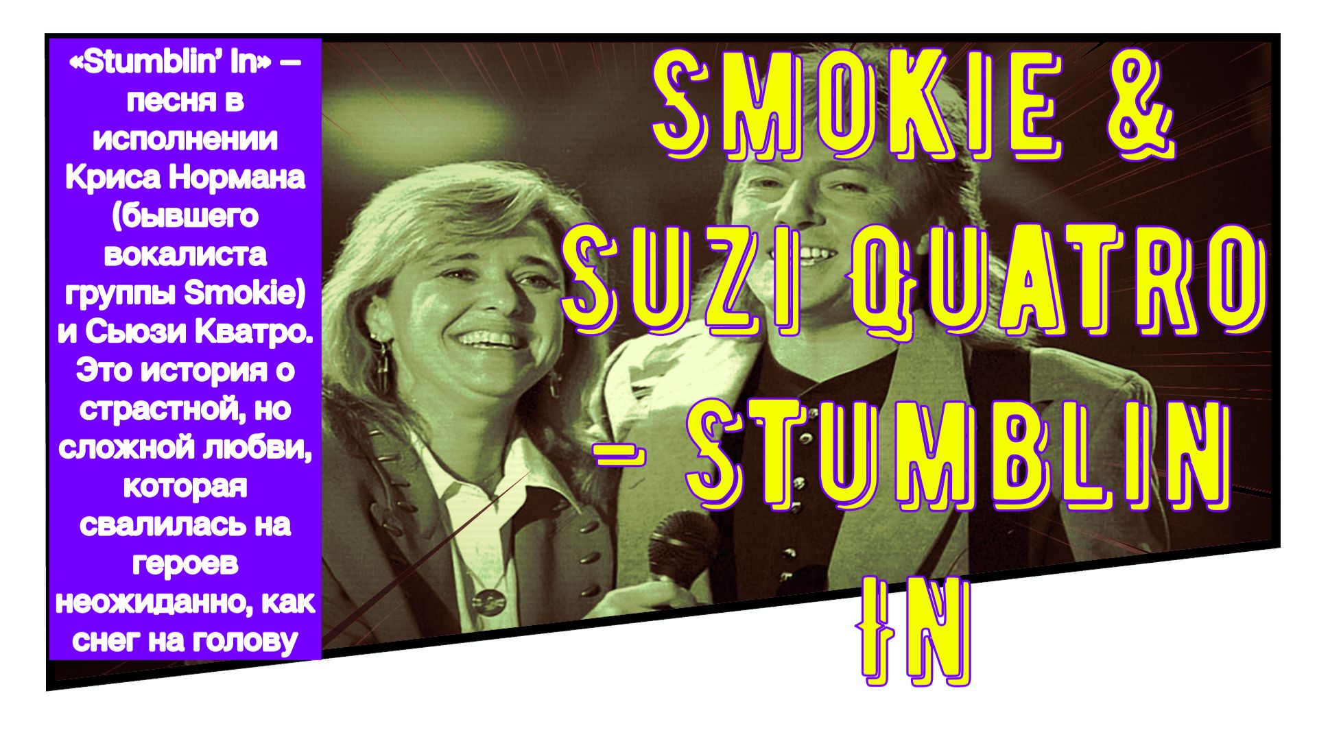 #Stumblin’ In   #Smokie # Смоки# Сьюзи Кватро  #наша любовь жива#