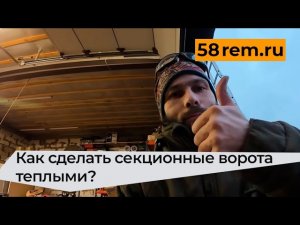 Как сделать секционные ворота теплыми? Личный опыт и готовое решение!