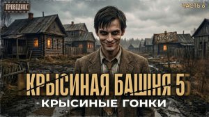 Крысиная башня 5 Крысиные гонки Часть 6 - Павел Дартс. Аудиокнига постапокалипсис. Выживание. БП