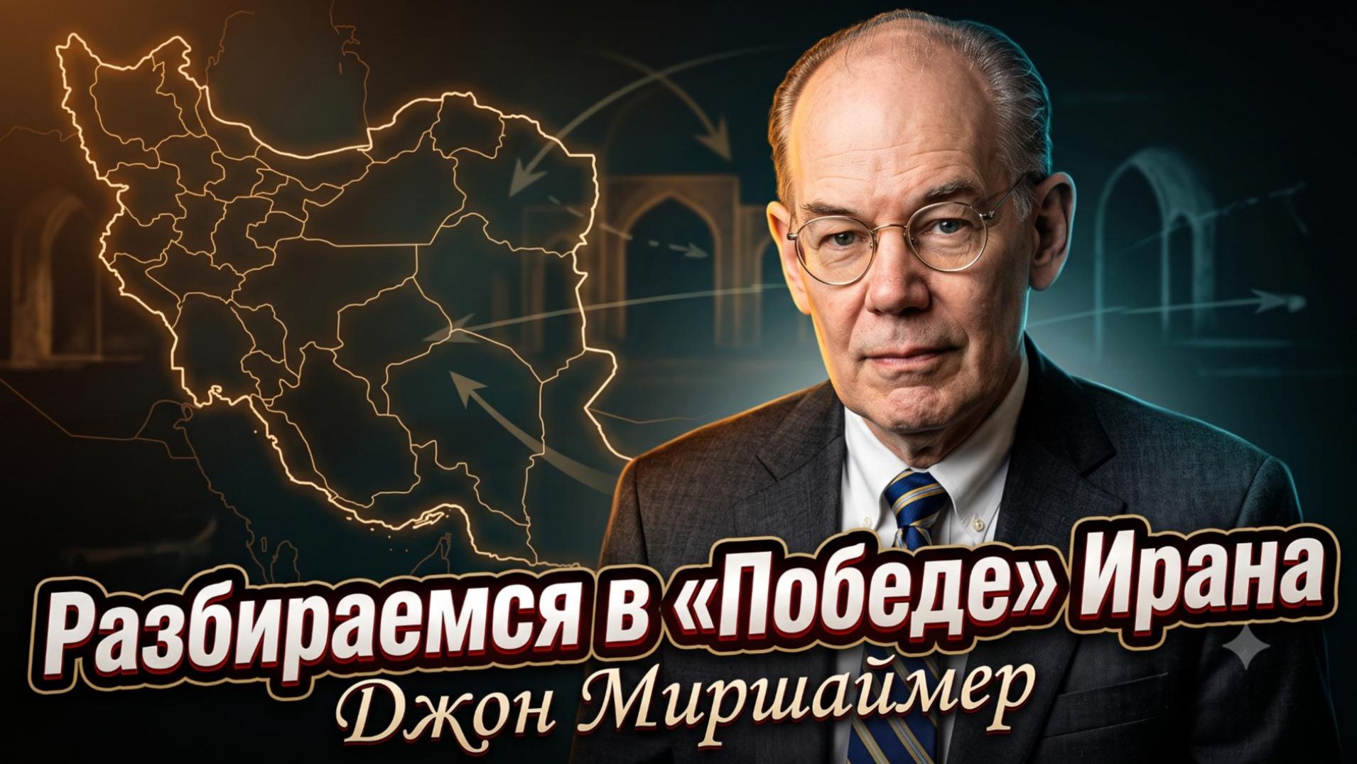 🎯 Джон Миршаймер | Почему победа Ирана неизбежна и что это значит для мира?