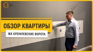 Обзор ремонт квартиры под ключ | ЖК Кремлевские ворота | г. Краснодар, улица Кореновская 2