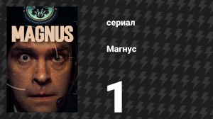 Магнус 1 серия «Талисман» (сериал, 2019)