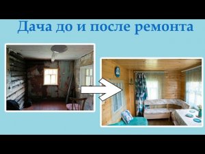 Дача до и после ремонта