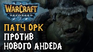 ПАТЧ ОРК против Нового Андеда в Warcraft 3 Reforged