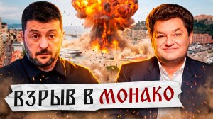 Кого Зеленский взорвал в Монако?