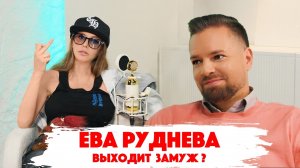 За кого Ева Руднева готова выйти замуж? Честная история о своем детстве, первой любви и ясновидящих.