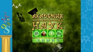 АЗН. Химия. Сода, скотч