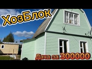 Хозблок на даче