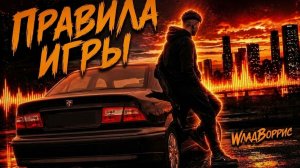 WладBоррис - Правила игры 23 06 2026 Новые Русские Новинки и Хиты Онлайн на RUTUBE 2026