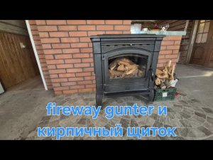 Печь камин fireway gunter  плюс кирпичный щиток