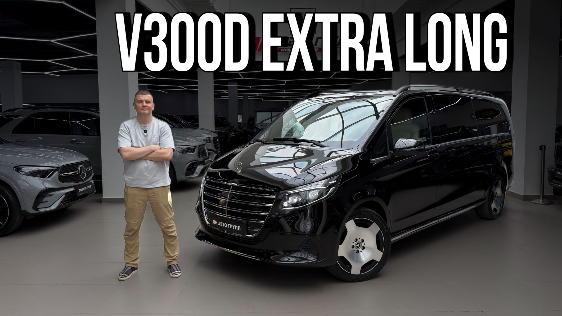 Mercedes V-class Extra Long смотреть онлайн