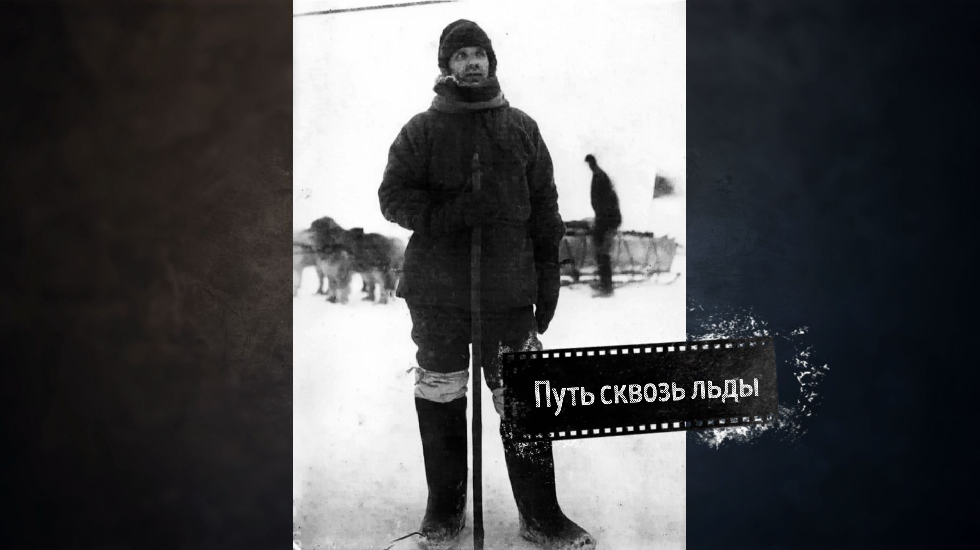 Георгий Седов- сквозь штормы к мечте — история человека, который не сдался