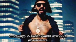 СТОП КАРД - САМЫЙ ЛУЧШИЙ МУЖЧИНА (полная песня) #музыка #стопкард #рекомендации #рек #fyp #юмор