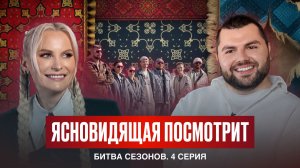 Ясновидящая посмотрит Выжить в Самарканде. Игра сезонов, 4 серия.