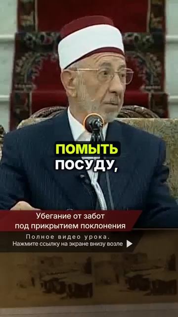 📹 Убегание от забот под прикрытием поклонения | Шейх Рамадан аль-Буты →