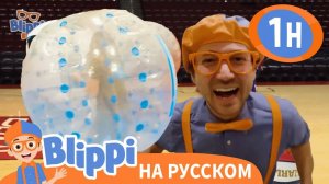 Смешные приключения! _ Изучай этот мир вместе с Блиппи _ Обучающие видео для детей _