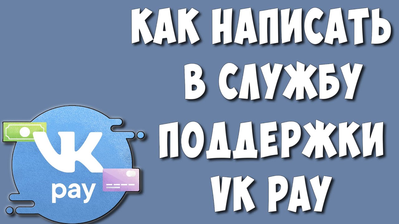 Как Написать в Службу Поддержки VK Pay в 2022 смотреть онлайн