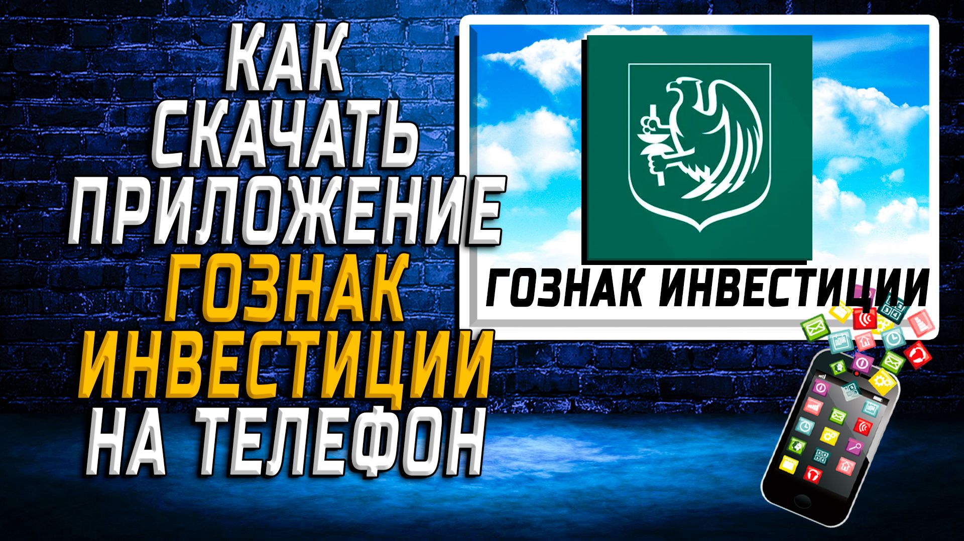 Как скачать приложение Гознак Инвестиции на Телефон на Андроид