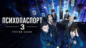 Психопаспорт - сезон 3 серия 8 / Psycho-Pass 3