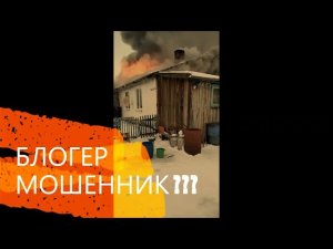 Деревенский блогер - мошенник?