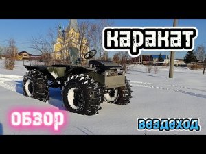 обзор вездехода каракат переломка первый выезд