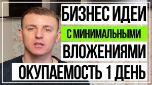 Бизнес идеи с минимальными вложениями.Бизнес с нуля.