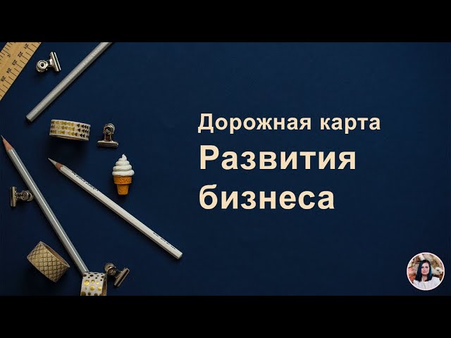 133. Дорожная карта управления бизнесом смотреть онлайн